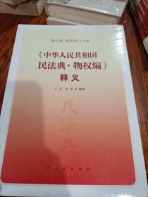 《中华人民共和国民法典·物权编》释义