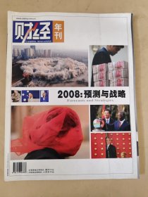 财经年刊 2008：预测与战略