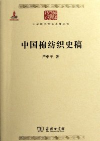 中国棉纺织史稿