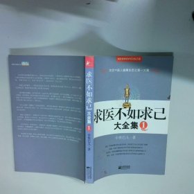 求醫(yī)不如求己 大全集 1 干凈無(wú)筆記