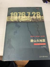 唐山大地震：16开平装