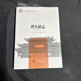 湾头镇志