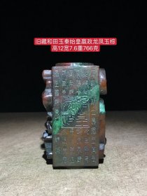 旧藏和田玉秦始皇嬴政龙凤玉棕：雕工精细，品相完美，细节如图！