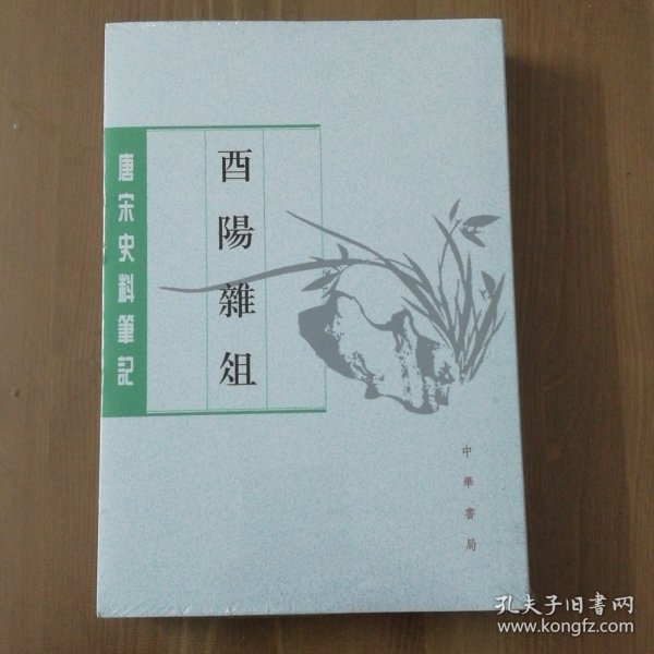 酉阳杂俎（唐宋史料笔记丛刊·全2册）