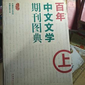 百年中文文学期刊图典（上）