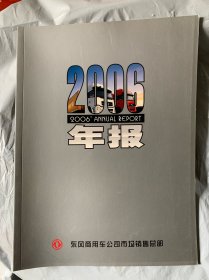 东风汽车2006年报