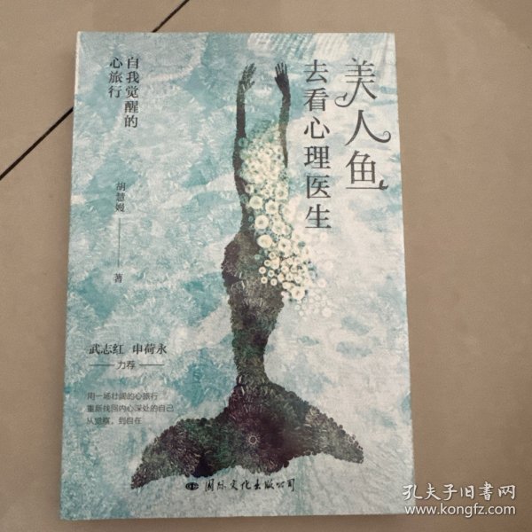 美人鱼去看心理医生：自我觉醒的心旅行