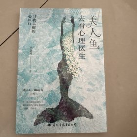 美人鱼去看心理医生：自我觉醒的心旅行
