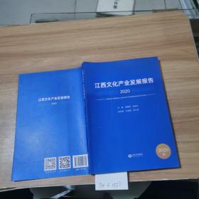 江西文化产业发展报告（2020）