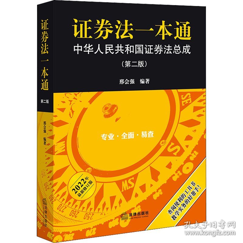 证券法一本通 中华人民共和国证券法总成(第2版) 2022年最新修订版 9787519763138