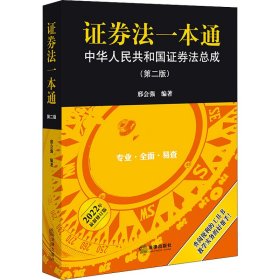 证券法一本通 中华人民共和国证券法总成(第2版) 2022年最新修订版 9787519763138