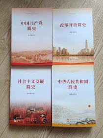 中国共产党简史 中华人民共和国简史 社会主义发展简史 改革开放简史   【四本一起让】