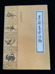 珍本医籍丛刊（灵验良方汇编）好品