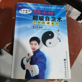 88小时超级自卫术上册（包邮）