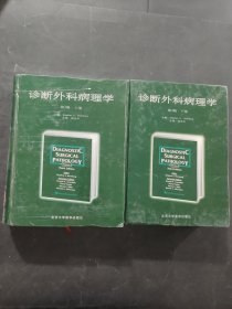 诊断外科病理学