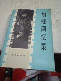 胡蝶回忆录