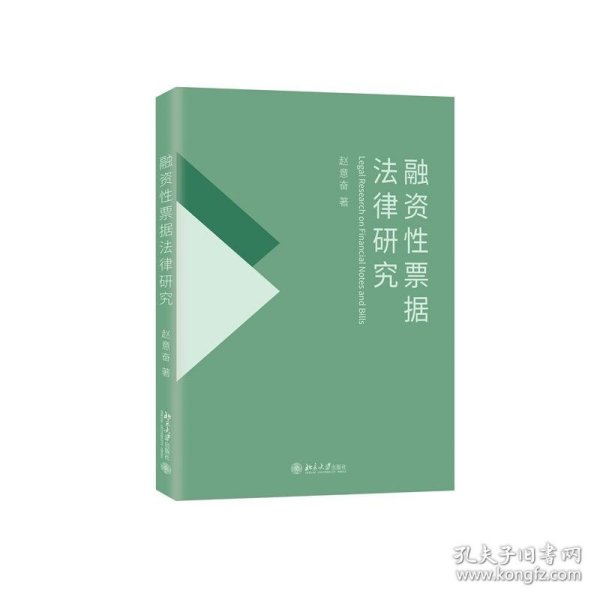 融资性票据法律研究 国家社会科学基金项目 赵意奋