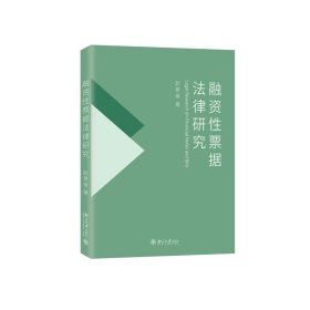 融资性票据法律研究 国家社会科学基金项目 赵意奋