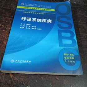 呼吸系统疾病／供临床医学及相关专业用全国高等学校器官-系统整合教材