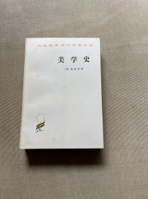 汉译世界学术名著丛书：美学史