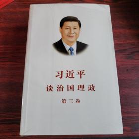 习近平谈治国理政第三卷（中文平装）