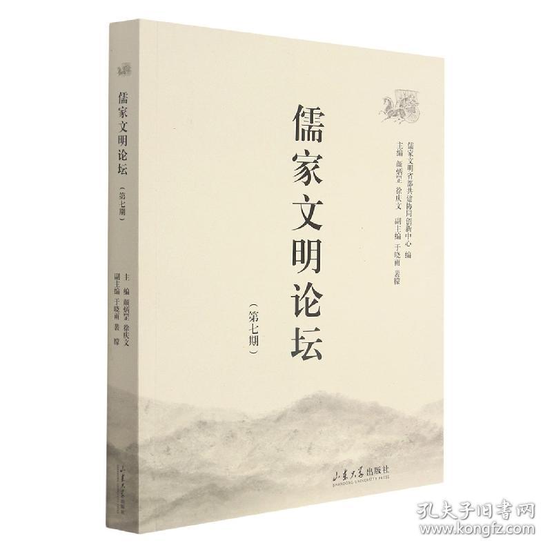 儒家文明论坛（第七期） 普通图书/童书 颜炳罡著；徐庆文著 山东大学出版社 9787560771