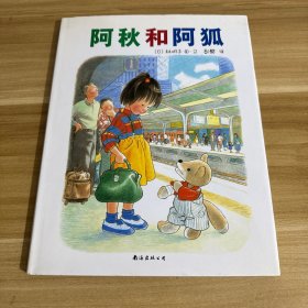 阿秋和阿狐：福音馆绘本杰作选