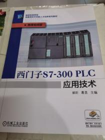 西门子S7-300PLC应用技术