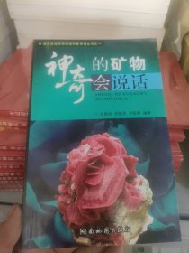 神奇的矿物会说话