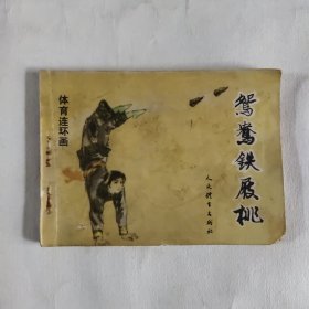 连环画 鸳鸯铁屐桃