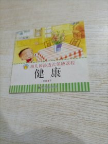 健康（中班下）/ 幼儿园渗透式领域课程