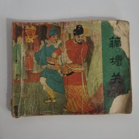 连环画：藕塘关