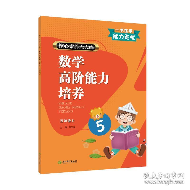 核心素养天天练 数学高阶能力培养 5年级上 小学数学单元测试  新华正版