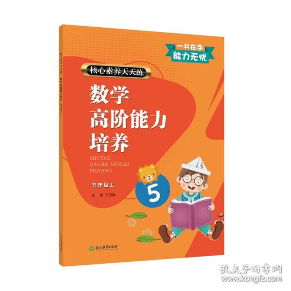 核心素养天天练 数学高阶能力培养 5年级上 小学数学单元测试  新华正版