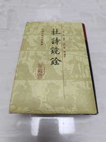 中国古典文学丛书 杜诗镜铨