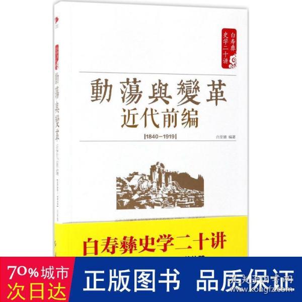 白寿彝史学二十讲：动荡与变革 ·近代前编 （ 1840—1919）