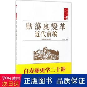 白寿彝史学二十讲：动荡与变革 ·近代前编 （ 1840—1919）