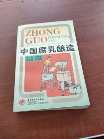 中國(guó)腐乳釀造