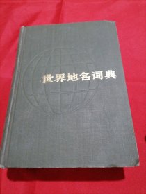 世界地名词典
