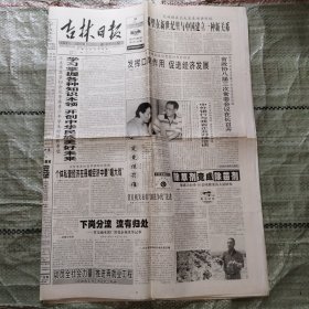 吉林日报1998年6月30日-7月3日 共4期均为八版 庆祝香港回归一周年、有书的日子里不读书、两代读书各不同、世界杯、一部成功的吉林省地方党史：写在《吉林省志.中共志》出版发行之时、吉林与红楼梦、我集香港回归报、世界杯、中华人民共和国执业医师法