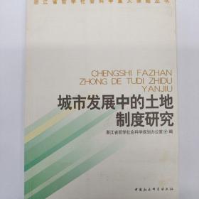 城市发展中的土地制度研究