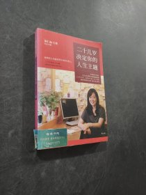 二十几岁决定你的人生主题