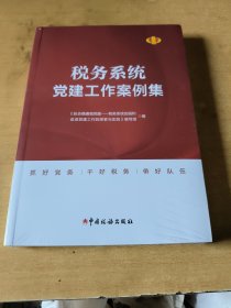 稅務(wù)系統(tǒng)黨建工作案例集