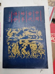 中國古代郵亭詩鈔