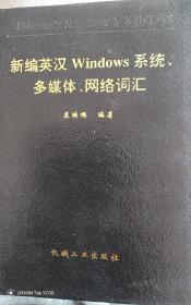 新编英汉Windows系统、多媒体、网络词汇