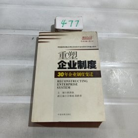 重塑企业制度：30年企业制度变迁