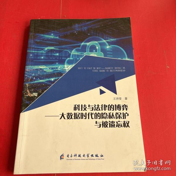 科技与法律的博弈：大数据时代的隐私保护与被遗忘权