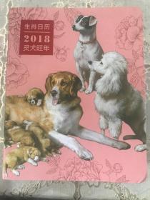 生肖日历2018灵犬旺年