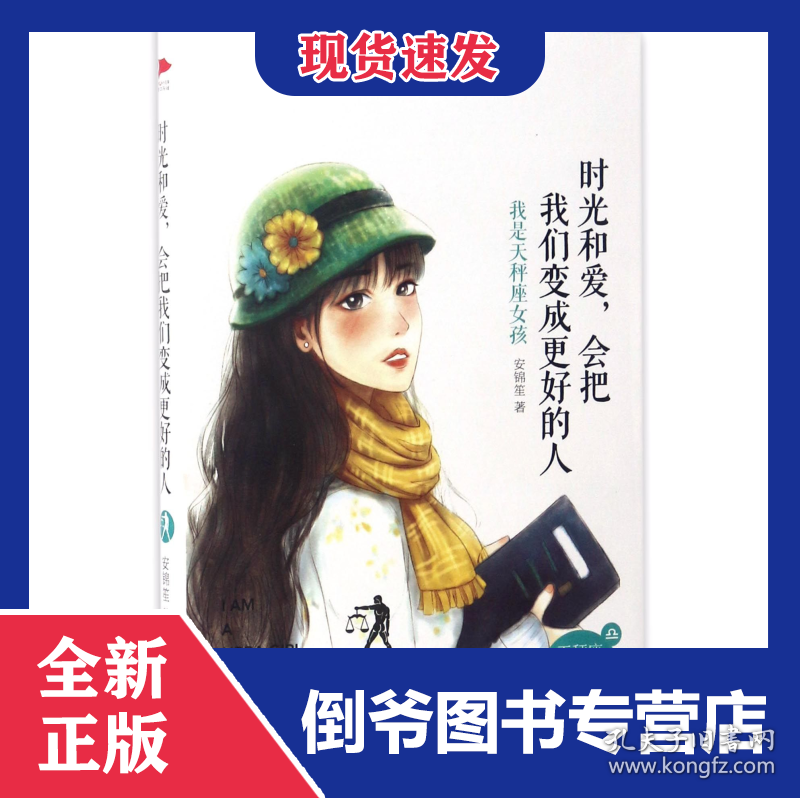 时光和爱会把我们变成更好的人(我是天秤座女孩)/十二星座女孩励志言情小说系列
