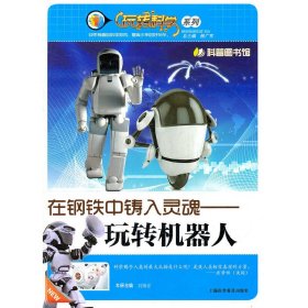 在鋼鐵中鑄入靈魂-玩轉(zhuǎn)機器人 劉博省 主編 9787542750020